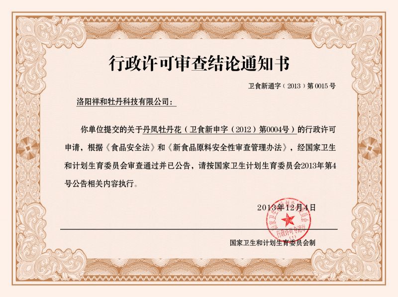 國家衛計委新食品原料通知書(shū)